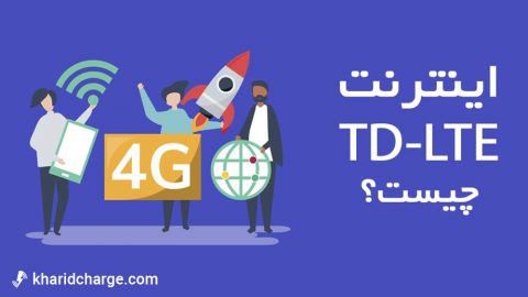 اینترنت TD-LTE چیست؟ 5