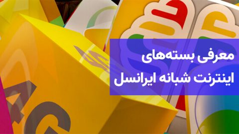 معرفی بسته‌های اینترنت شبانه ایرانسل 3