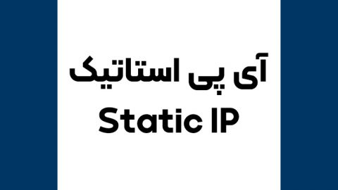 اپراتورهایی که IP استاتیک ارائه می‌دهند 5