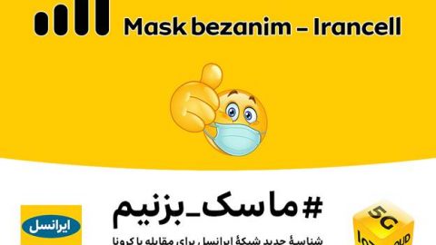 "ماسک بزنیم" شناسه جدید شبکه ایرانسل برای مقابله با کرونا 5