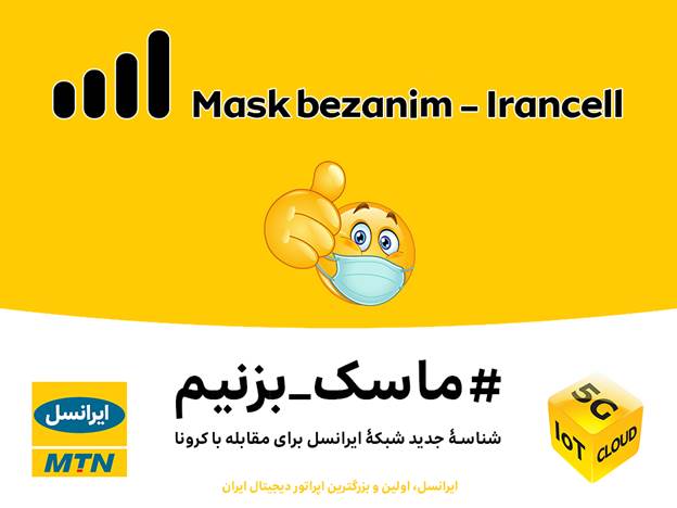 "ماسک بزنیم" شناسه جدید شبکه ایرانسل برای مقابله با کرونا 1