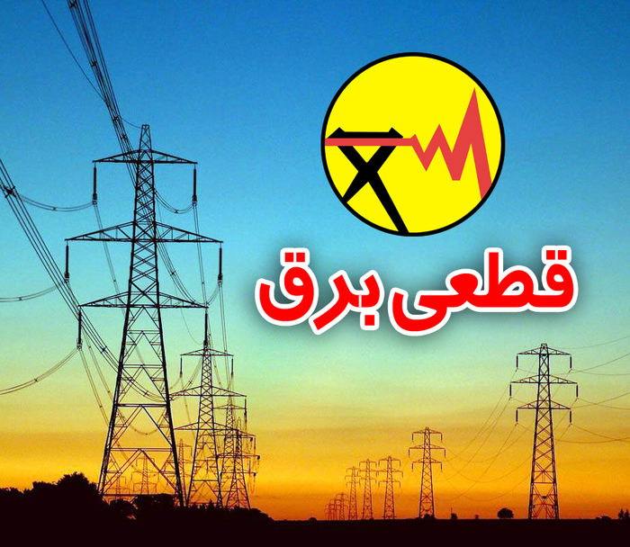قطعی برق در مناطق ۲۲گانه تهران