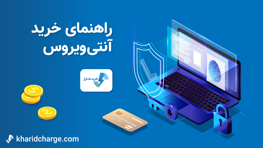 خرید آنتی ویروس