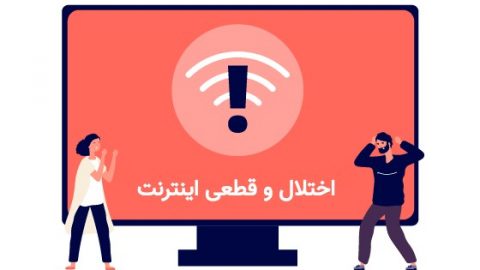 اختلال در اینترنت خراسان رضوی