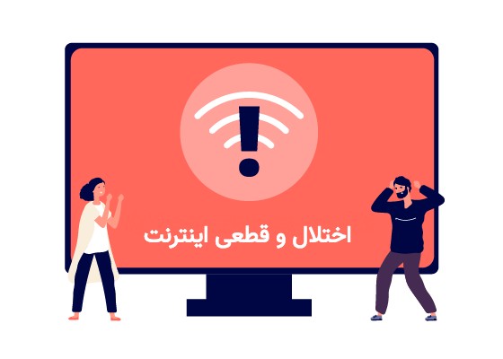اختلال در اینترنت خراسان رضوی