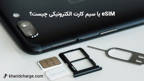 eSIM یا سیم کارت الکترونیکی چیست؟ 1