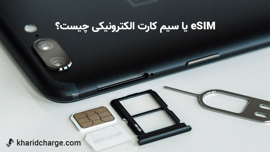 eSIM یا سیم کارت الکترونیکی چیست؟