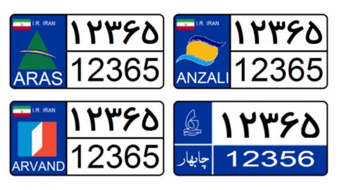 انواع پلاک خودروها در ایران 3