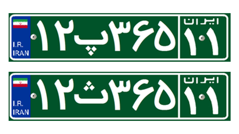 انواع پلاک خودروها در ایران
