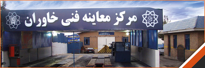 مراکز معاینه فنی شهر تهران