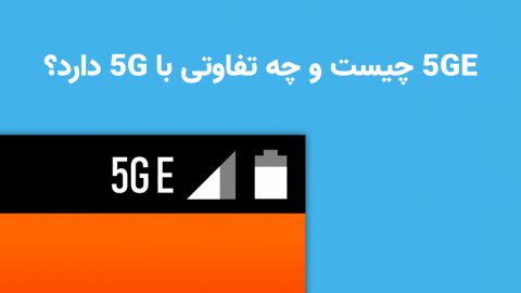 5GE چیست و چه تفاوتی با 5G دارد؟ 3