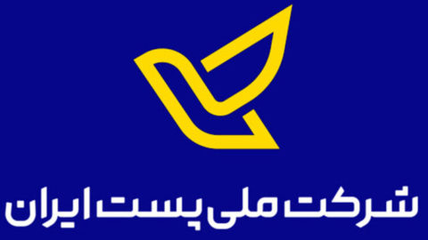 خدمات شرکت پست ایران