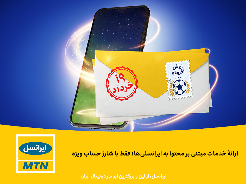 ارائه خدمات مبتنی بر محتوا به ایرانسلی‌ها؛ فقط با شارژ حساب ویژه 1