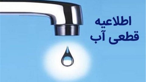قطعی آب