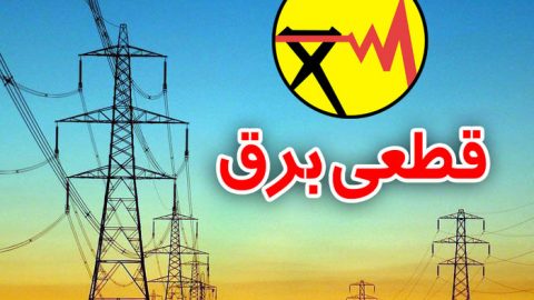 قطعی برق کرمانشاه