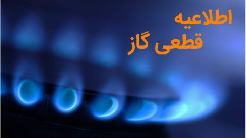 قطعی جریان گاز