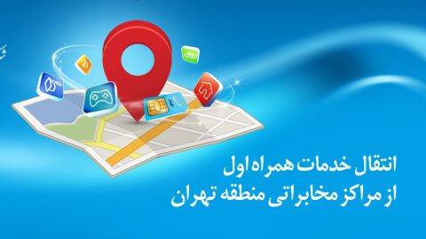 خدمات امور مشتریان همراه اول