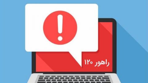 استعلام تخلفات راهور ۱۲۰