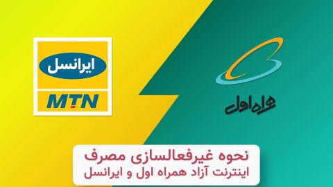 غیرفعال کردن مصرف آزاد