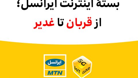 بسته اینترنت ویژه ایرانسل
