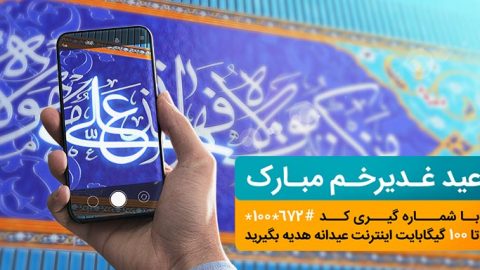 هدیه اینترنت همراه اول