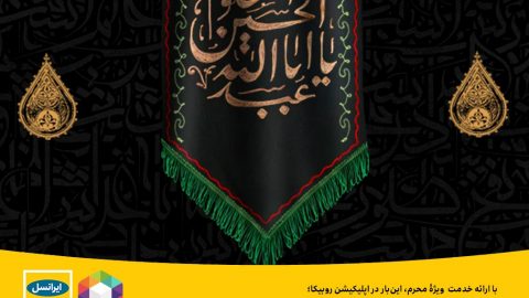 خدمات ایام محرم ایرانسل