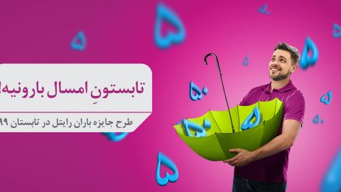 جشنواره تابستانی رایتل