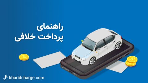پرداخت خلافی خودرو