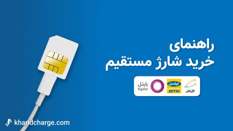 خرید شارژ مستقیم