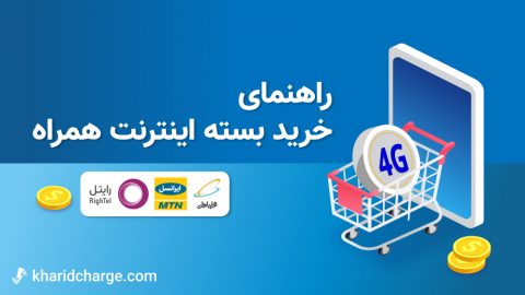 خرید بسته اینترنت همراه