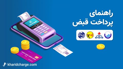 پرداخت قبض
