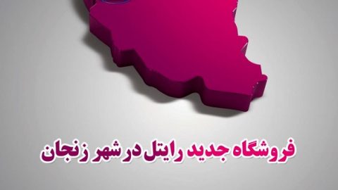 مرکز فروش محصولات و ارائه خدمات رایتل در زنجان