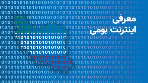 اینترنت بومی