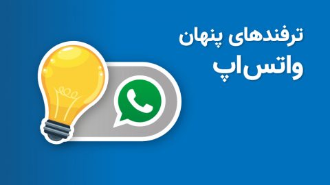 ترفندهای پنهان واتس‌اپ