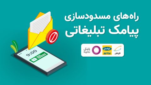 پیامک‌های تبلیغاتی و ارزش افزوده