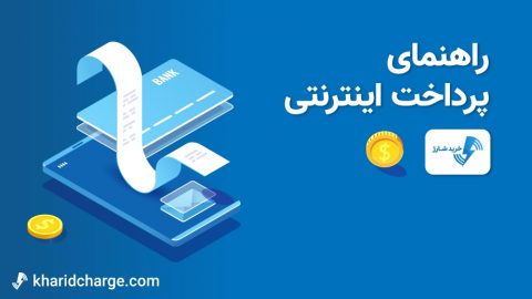 راهنمای پرداخت اینترنتی