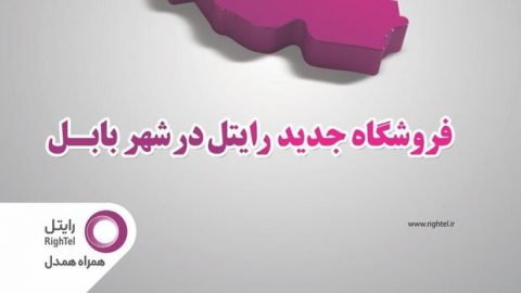 ارائه خدمات رایتل بابل