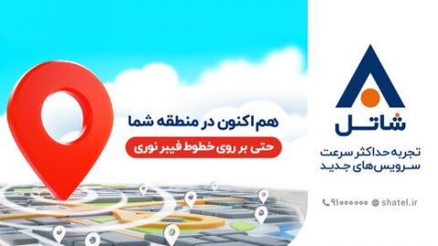 اینترنت پرسرعت فیبر نوری