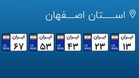 مراکز تعویض پلاک اصفهان
