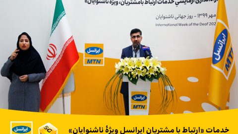 ارتباط با مشتریان ایرانسل ویژۀ ناشنوایان