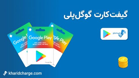 گیفت‌کارت گوگل‌پلی