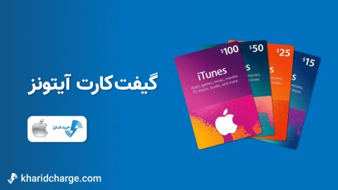 گیفت‌کارت آیتونز
