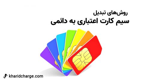 روش های تبدیل سیم کارت اعتباری به دائمی 1