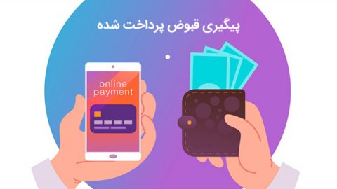 پیگیری قبض پرداخت شده