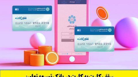 سقف کارت به کارت بانک توسعه تعاون