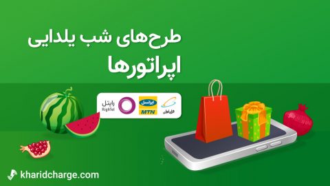 هدیه‌های یلدایی اپراتورها
