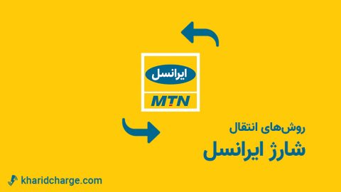 روش‌های‌ انتقال شارژ ایرانسل 2