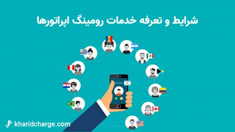 شرایط و تعرفه خدمات رومینگ اپراتورها 2