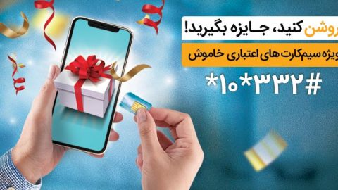 جایزه روشن کردن سیم کارت همراه اول