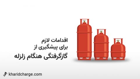 اقدامات لازم برای پیشگیری از گازگرفتگی هنگام زلزله 1